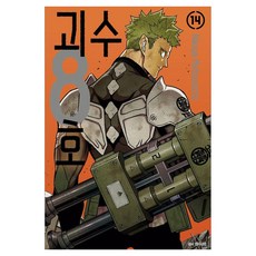 괴수 8호 14, 서울미디어코믹스(서울문화사), 마츠모토 나오야