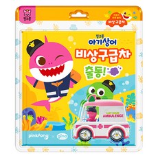 핑크퐁 아기상어 자동차 안전 놀이 비상 구급차 출동, 비상구급차, 지나월드웍스