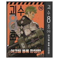 怪獸8號 14 限定版： 壓克力塊, 松本直也, 首爾媒體漫畫(首爾文化社)