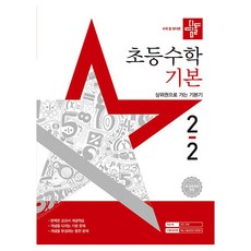 2025 디딤돌 초등 수학 기본, 초등 2-2