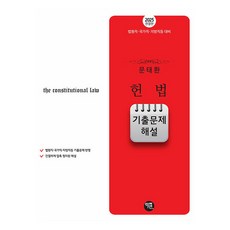 2025 문태환 헌법 기출문제 해설 법원직·국가직·지방직 등 대비, 학연