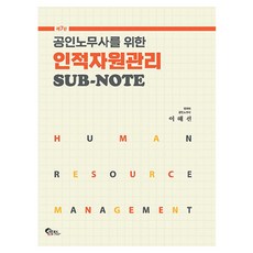 2025 공인노무사를 위한 인적자원관리 Sub-note, 필통북스