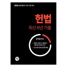 2025 憲法 最新6年歷屆試題：法院行政處主辦考試對策, 學研, 2025年憲法，最近6年曆年考試題目, 文泰煥 (作者)