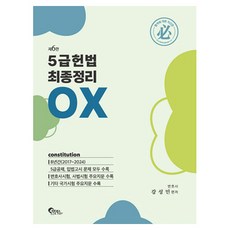 5級 憲法 最終整理 OX 第6版, 產品名稱