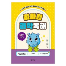 Darakwon 與河馬朗一起的科學閱讀 5年級上學期： 為了提升閱讀理解力的正確讀書方法!, 國小 5-1, 科學