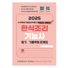 2025 유튜버 하쌤 한식조리기능사 필기 기출복원 문제집, 지식오름