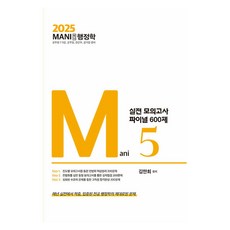 2025 마니행정학 실전모의고사 파이널 600제, 김만희(저), 가치산책컴퍼니