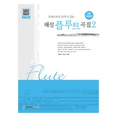 samhomusic 附管絃樂團伴奏解說長笛曲集 2, 三湖音樂編輯部