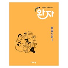 2025 완자, 사회(통합사회1), 고등 1학년