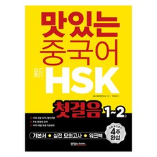 맛있는 중국어 신HSK 첫걸음 1~2급:한 권으로 4주 완성, 맛있는북스, 단품