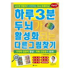 YUNA Publishing Company 每天3分鐘活化大腦的找不同遊戲 Part 2, D