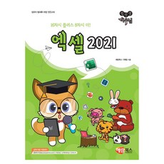 컴선생 여우님 엑셀 2021, 해람북스, 해람북스 기획팀, 상세내용 참조