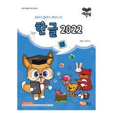 컴선생 여우님 한글 2022:컴퓨터 방과후 수업 전문교재, 해람북스(구 북스홀릭), 해람북스 기획팀