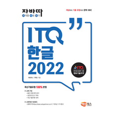 자바따 ITQ 한글 2022(일반형), 해람북스(구 북스홀릭)