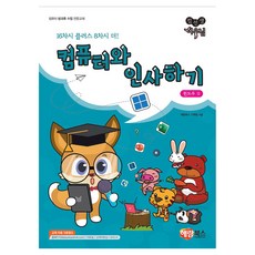 컴퓨터와 인사하기 윈도우 컴선생 여우님, 해람북스, 상세내용 참조