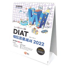 Javatta DIAT 文書處理器 2022 直立式線圈, 海藍圖書