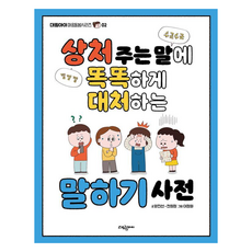 상처 주는 말에 똑똑하게 대처하는 말하기 사전, 마음돌봄시리즈 02, 대림아이, 양진선,전원정 글/이정화 그림