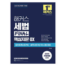 2025 세법 FINAL 핵심지문 OX 개정판, 해커스
