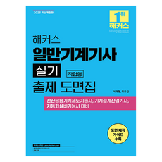 일반기계기사 실기 작업형 출제 도면집 개정판, 해커스