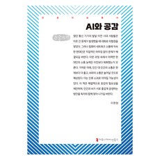 AI와 공감 큰글자책, AI와 공감(큰글자책), 이현정(저), 커뮤니케이션북스, 이현정