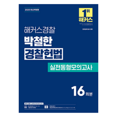 2025 박철한 경찰헌법 실전동형모의고사 개정판, 해커스