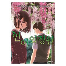 언어의 정원, 대원씨아이, 모토하시 미도리, 신카이 마코토