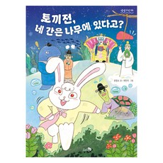 토끼전: 토끼전 네 간은 나무에 있다고?, 토끼전: 토끼전, 네 간은 나무에 있다고?, 유영소(저) / 국민지(그림), 천개의바람, 유영소 글/국민지 그림, 상세내용 참조