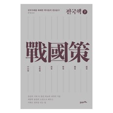 BOOK21 戰國策(下)：稱霸戰國時代的策士們的權謀術數, 不詳