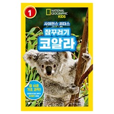 사이언스 리더스 LEVEL 1 : 잠꾸러기 코알라, 비룡소, 로라 마시, 단품