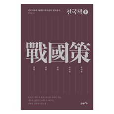 BOOK21 戰國策(上)：稱霸戰國時代的策士們的權謀術數, 不詳