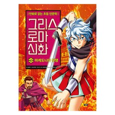 希臘羅馬神話, 奧林文化, 第43集, 金正旭