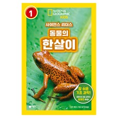 사이언스 리더스 LEVEL 1 : 동물의 한살이, 비룡소, 멀리사 스튜어트, 단품