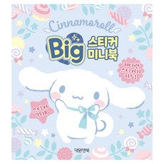 시나모롤 빅 스티커 미니북, 대원앤북