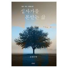 믿음·사랑·소망을 담은십자가를 본받는 삶, CLC(기독교문서선교회), 손영호