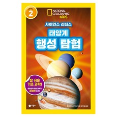 사이언스 리더스 LEVEL 2, 태양계 행성 탐험, 비룡소, 엘리자베스 카니