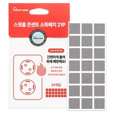 SWEET HOME 插座用滅火貼片 21入, 灰色, 1個