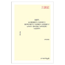 삼설기 삼사횡입황천기·오호대장기·황주목사계자기·서초패왕기·삼자원종기·노처녀가·황새 결송·녹처사연회·노섬상좌기, 지만지한국문학, 미상