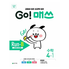 Chunjae Go! Math Run-B 小學數學 4-1(2026)：教科書 Go! 思考力 Go! / 教科書 思考力, 數學, 國小 4-1