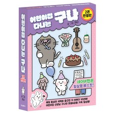 原來是去上幼兒園啊 2集 限定版, 구나, 鶴山文化社