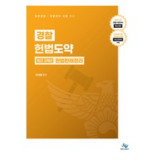 2025 경찰 헌법도약 최근3개년 헌법판례정리 25년1차 경찰시험대비, 윌비스