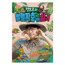 정브르의 별별 파충류 일기, 서울문화사, 정브르, 상세내용 참조