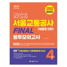 2025 NCS 서울교통공사 채용형 인턴 FINAL 봉투모의고사 4회분 +기출복원 50선, 서울고시각(SG P&E)