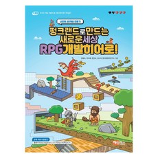 用Punkland打造新世界 RPG開發英雄!, 海藍圖書(舊 Booksholic), 金叡淑, 趙美惠, 張眞淑, 金素拉, 創意內容研究所