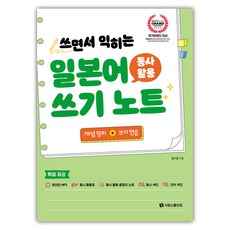 일본어 동사 활용 쓰기 노트, 시원스쿨닷컴