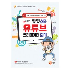 핫핫 스타 유튜브 크리에이터 되기: 나를 돋보이게 하는 콘텐츠 개발, 해람북스, 창의콘텐츠연구소