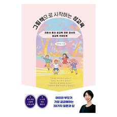 그림책으로 시작하는 성교육:간호사 출신 성교육 전문 강사의 성교육 가이드북, 더블엔, 정희정