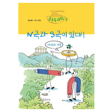 N극과 S극이 있대!:자석의 이용, 후루룩 과학, 윤병무, 국수