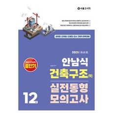 2025 안남식 건축구조(학) 실전 동형모의고사 12회, 서울고시각(SG P&E)