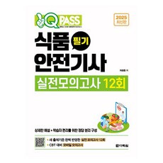 2025 원큐패스 식품안전기사 필기 실전모의고사 12회, 다락원
