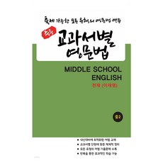 출제 가능한 모든 유형의 영문법 연습 중등 교과서별 영문법 천재 (이재영), 영어, 중등 2학년